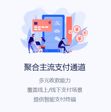 码支付-聚合支付