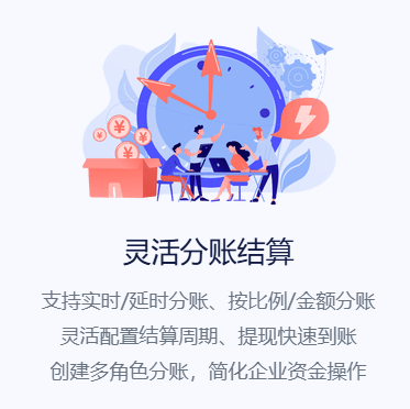 灵活分账结算