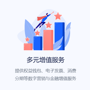多元增值服务